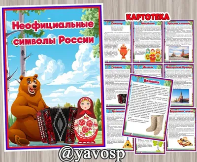 Официальные и неофициальные символы России | ВКонтакте