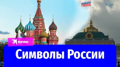 Calaméo - Неофициальные символы России