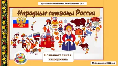 Неофициальные символы России - online presentation