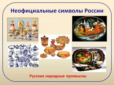 Символы россии картинки для детей - 32 фото