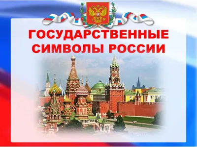 Неофициальные символы России