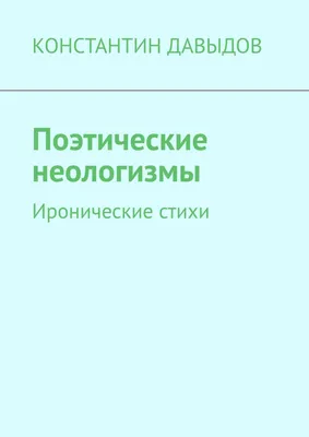 Свежие неологизмы в английском языке