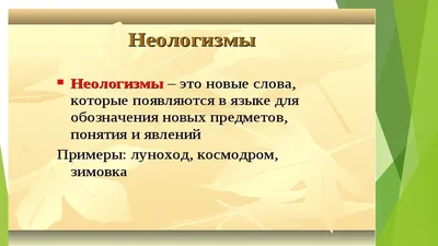 Онлайн-лекция «Неологизмы: новые слова новых времен» - Национальная  библиотека им. А. С. Пушкина Республики Мордовия