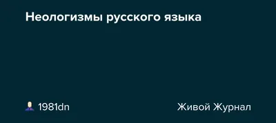 Презентация по русскому языку \" Устаревшие слова, неологизмы,  заимствованная лексика\"