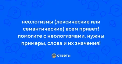 Разница между архаизмами и неологизмами. Как их использовать в языке?