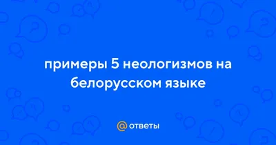 Неологизмы. Способы образования неологизмов в русском языке - презентация  онлайн