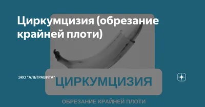 Циркумцизия : цена обрезания крайней плоти в Одессе