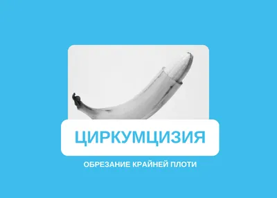 Часто задаваемые вопросы про обрезание: New York Urology Specialists -  Adult Circumcision in NYC