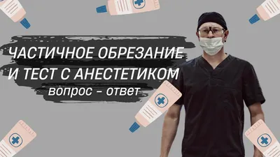 Обрезание крайней плоти у мужчин. Операция циркумцизия.