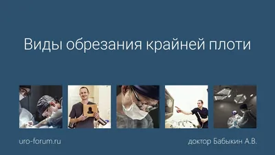 Частичное обрезание: где сделать частичное обрезание в Москве, цены на  платные услуги в клинике