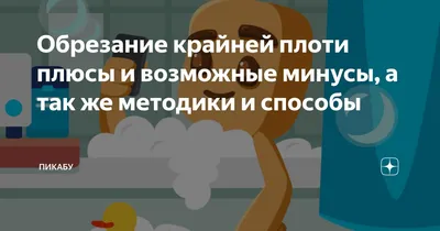 Мужское обрезание — полное или частичное? Когда назначают циркумцизию?  Подробная консультация уролога МЦ Формула здоровья в Казани