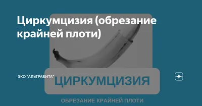 Обрезание крайней плоти | Медицинский центр «Оливия»