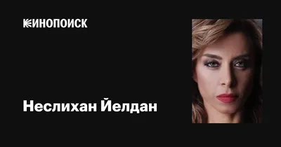 Фотографии Неслихан Йелдан: сохраните их в лучшем качестве