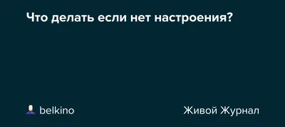 Нет настроения, нет мотивации, стыдно смеяться в Москве, 18 декабря 2022:  купить билеты — Кавёр