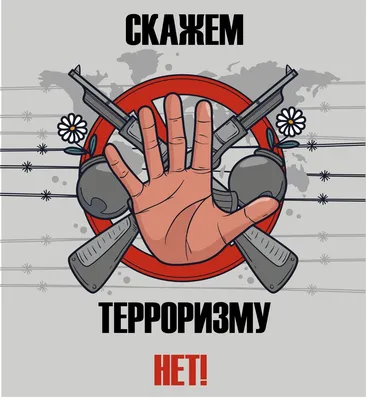 НЕТ ТЕРРОРИЗМУ! - Факультет психологии