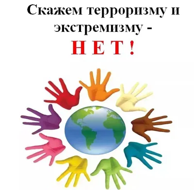 Конкурс рисунков на тему: «Терроризму и экстремизму-нет!»