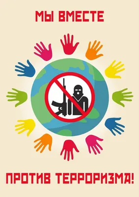 Конкурс рисунков-плакатов на тему: «Терроризму скажем «Нет!»