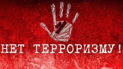 Конкурс плакатов «Нет террору!» 2023, Старооскольский район — дата и место  проведения, программа мероприятия.