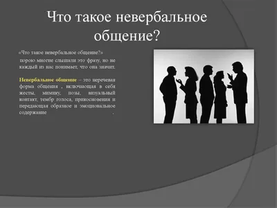 Невербальное общение: что это и как влияет на нашу жизнь? | Эрудит.Онлайн |  Дзен