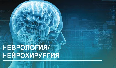 Платный невролог, СПб, Мурино, клиника СКЛИФ. Записаться онлайн