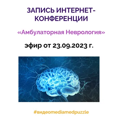 Неврология | Медицинский центр «Альфа Технологии», Новосибирск