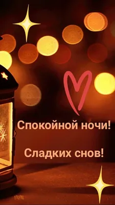 Спокойной ночи! Нежных снов тебе! 🌙⭐ - YouTube