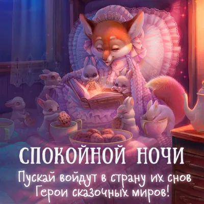 Картинки \"Спокойной ночи!\" (2829 шт.)