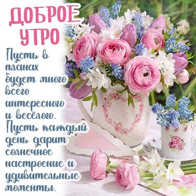 Картинки \"С добрым утром женщине!\"