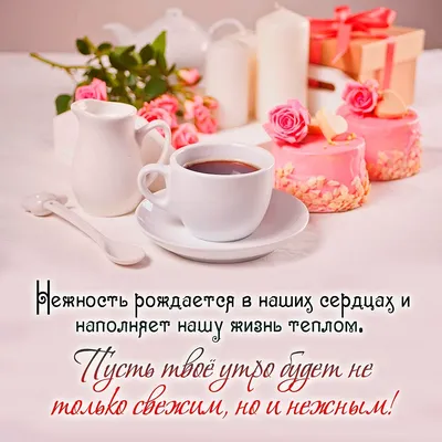 Нежная открытка гиф (gif) с пожеланием доброго утра любимой женщине скачать  бесплатно