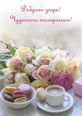 Картинки с добрым утром девушке (130 шт.)