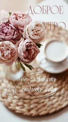 Картинки \"С добрым утром женщине!\"