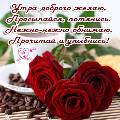 Красивые картинки \"Доброе утро, Любимая!\" (264 шт.)