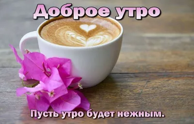 Картинки \"С Добрым Утром, Любимая!\" (252 шт.)