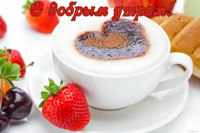 Картинки \"Доброе Утро!\" для любимой бесплатно (176 шт.)