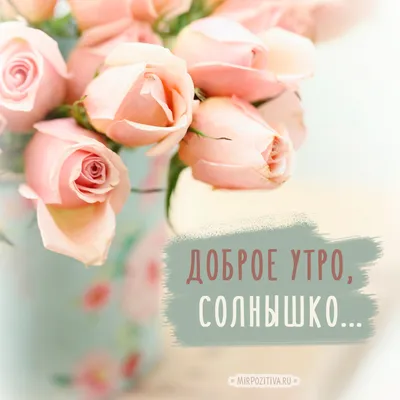 Пожелания Девушке с добрым утром
