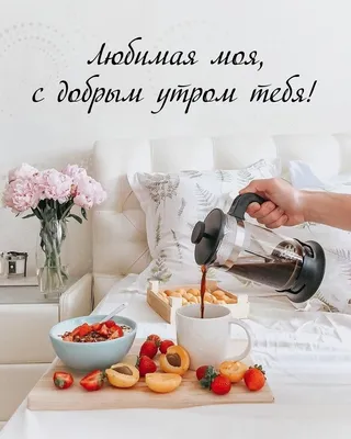 Картинки: \"С добрым утром, любимая!\" (453 шт.)