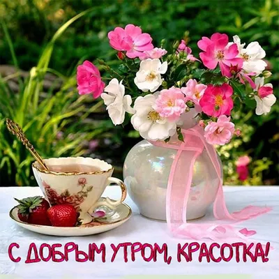 Картинка доброе утро необычная нежная девушке любимой (скачать бесплатно)
