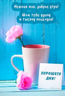 Картинки с добрым утром женщине (53 лучших фото)