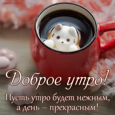 Картинки \"С Добрым Утром!\" для любимой (270 шт.)