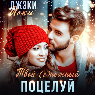 нежный поцелуй молодого кавказца и страстной девушки Стоковое Фото -  изображение насчитывающей отношение, дата: 223889974