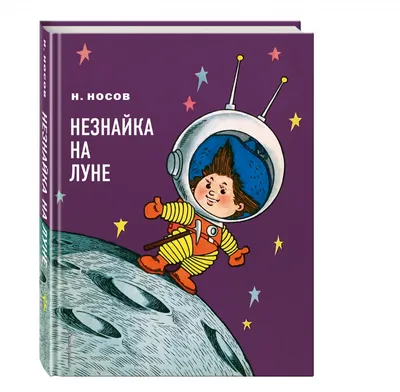 Незнайка на Луне Николай Носов - купить книгу Незнайка на Луне в Минске —  Издательство Эксмо на OZ.by