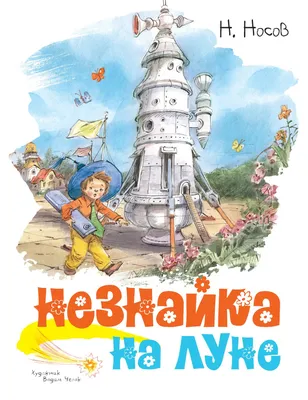 Купить книгу «Незнайка на Луне», Николай Носов | Издательство «Махаон»,  ISBN: 978-5-389-20209-2