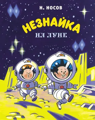 Книга \"Незнайка на Луне\" Носов Н Н - купить книгу в интернет-магазине  «Москва» ISBN: 978-5-389-17053-7, 1016283