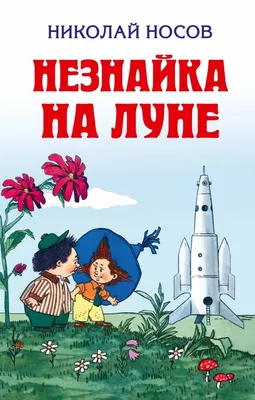 Незнайка на Луне - Игрушки - 3D модель