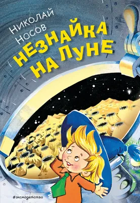 Николай Носов: Незнайка на Луне - купить в интернет магазине, продажа с  доставкой - Днепр, Киев, Украина - Книги для детей 0 - 2 лет