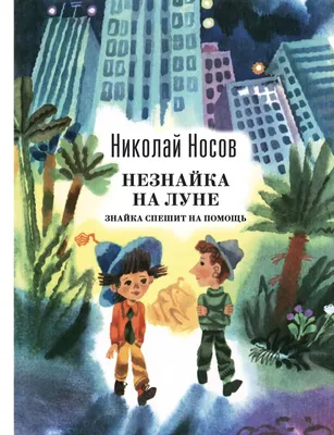 Рисунок Незнайка на Луне №177197 - «В мире литературных героев» (11.01.2024  - 20:48)