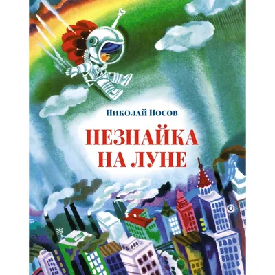 Иллюстрация 15 из 25 для Незнайка на Луне - Николай Носов | Лабиринт -  книги. Источник: geka_luka