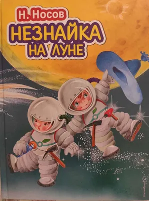 Рисунок Незнайка на Луне №210002 - «КОСМИЧЕСКАЯ ОДИССЕЯ» (07.01.2024 -  06:41)