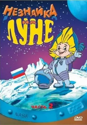 Николай Носов: Незнайка на Луне / Neznayka by N. Nosov Russian Kids Book |  eBay