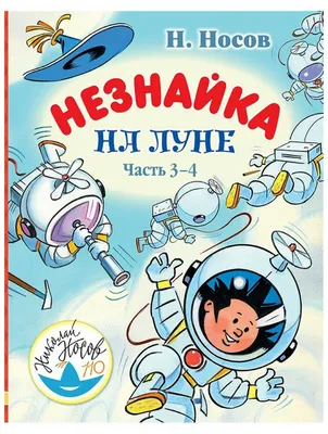 Незнайка на Луне\" - в каком возрасте можно читать детям. Обзор | Разговор с  читателем | Дзен